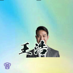 王浩